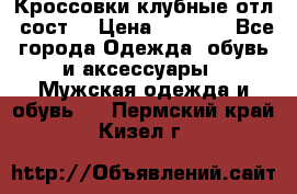 Кроссовки клубные отл. сост. › Цена ­ 1 350 - Все города Одежда, обувь и аксессуары » Мужская одежда и обувь   . Пермский край,Кизел г.